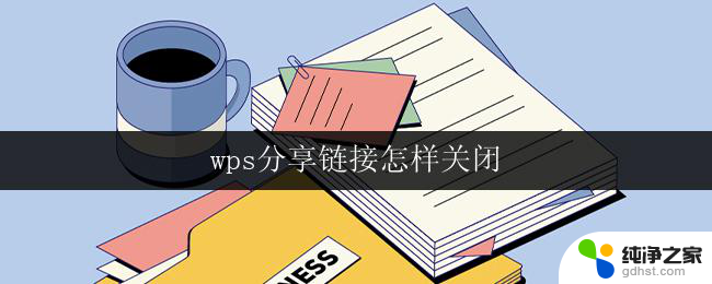 wps分享链接怎样关闭