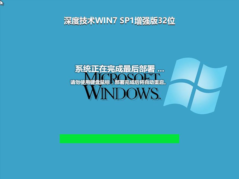 深度技术WIN7 SP1增强版32位