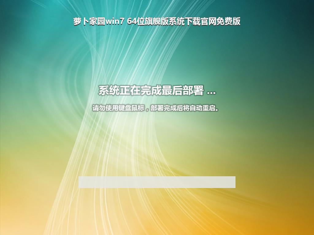 萝卜家园win7 64位旗舰版系统下载官网免费版