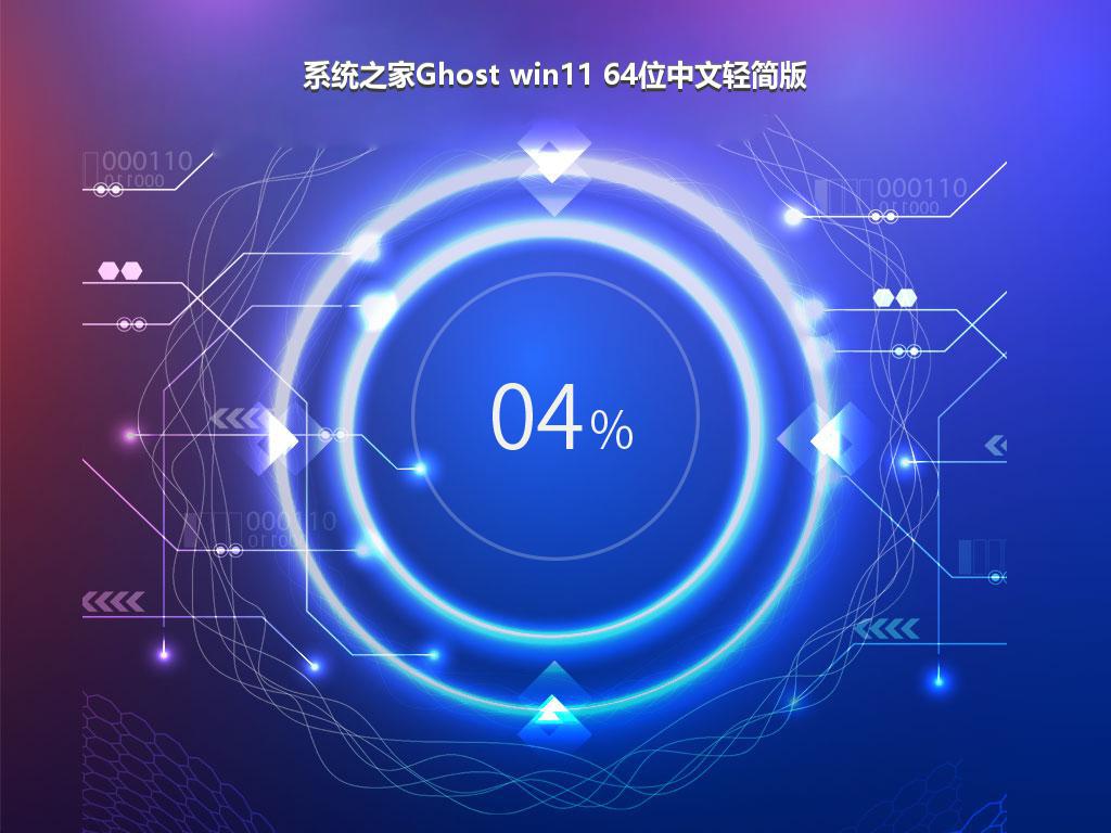 系统之家Ghost win11 64位中文轻简版