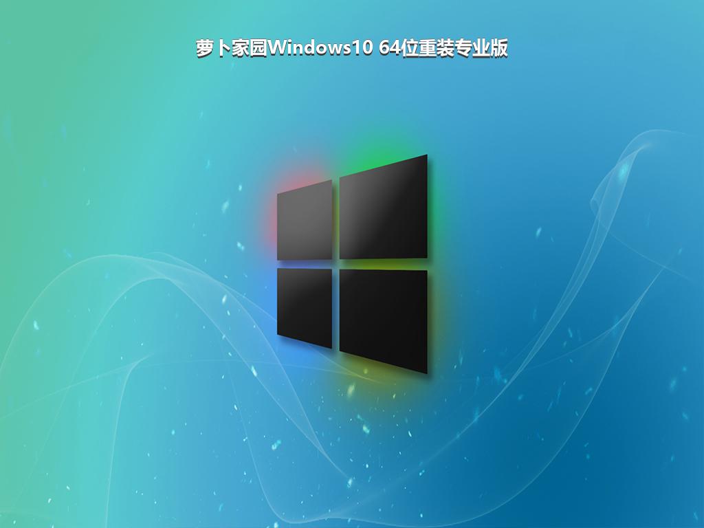 萝卜家园Windows10 64位重装专业版