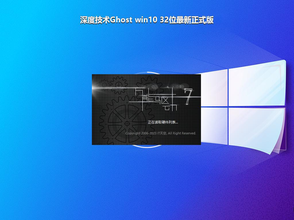 深度技术Ghost win10 32位最新正式版