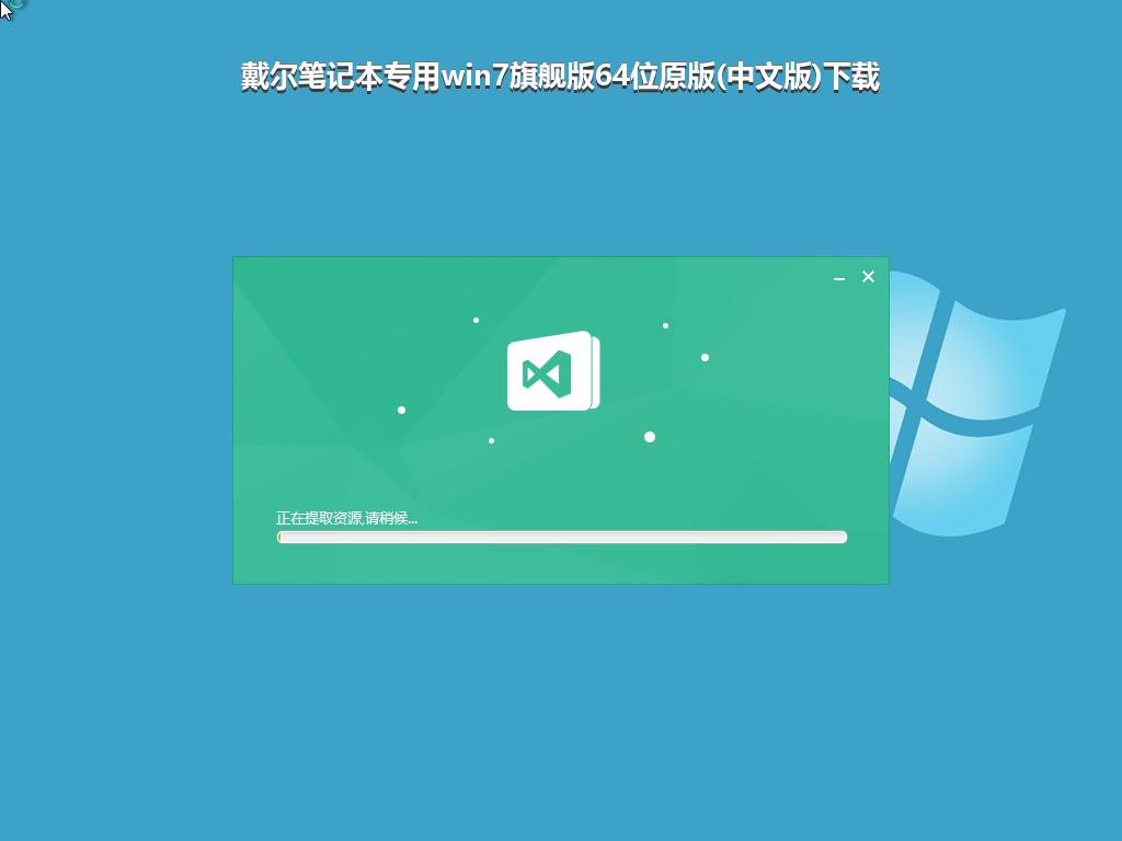 戴尔笔记本专用win7旗舰版64位原版(中文版)下载