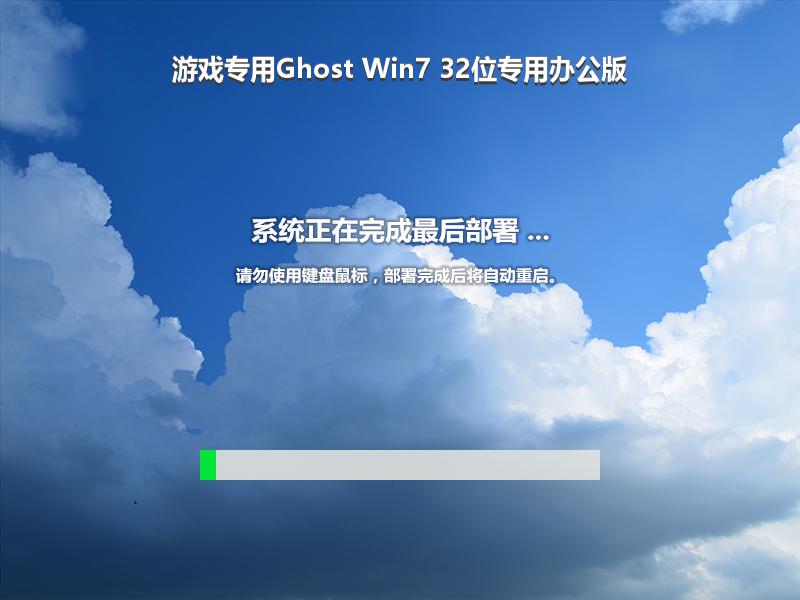 游戏专用Ghost Win7 32位专用办公版