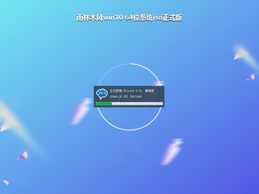 雨林木风win10 64位系统iso正式版