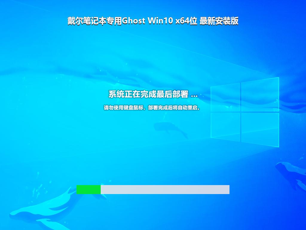 戴尔笔记本专用Ghost Win10 x64位 最新安装版