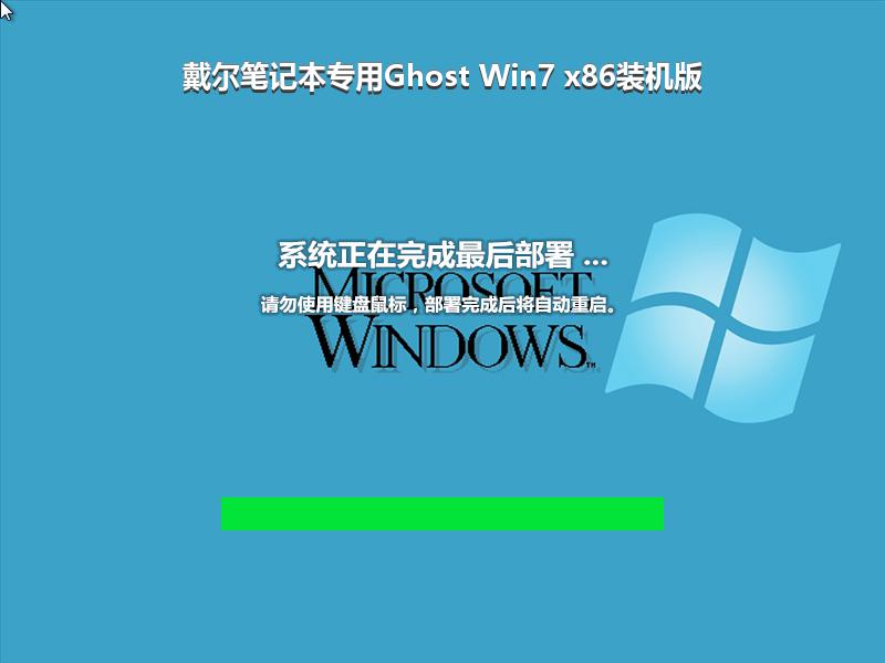 戴尔笔记本专用Ghost Win7 x86装机版