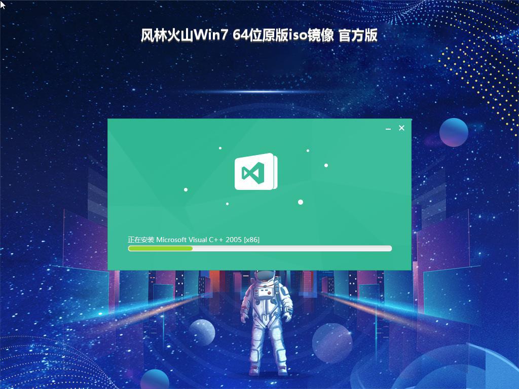 风林火山Win7 64位原版iso镜像 官方版