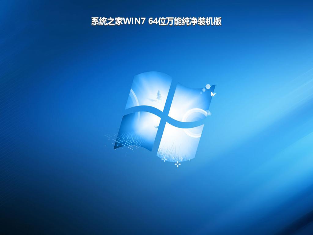 系统之家WIN7 64位万能纯净装机版