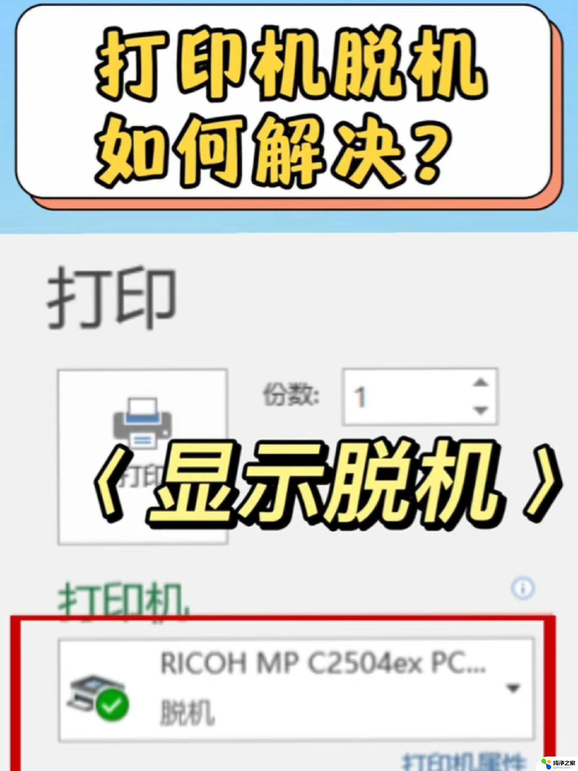 电脑显示打印机脱机怎么解决