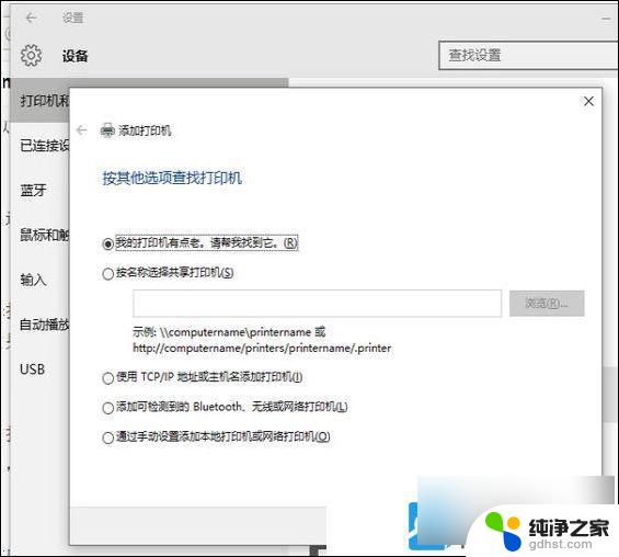 win10系统安装打印机找不到打印机