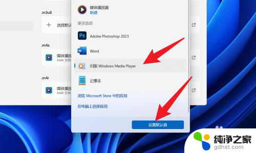 win11如何设置播放器为默认