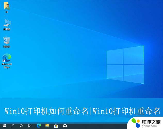 win10系统怎么改打印机名称