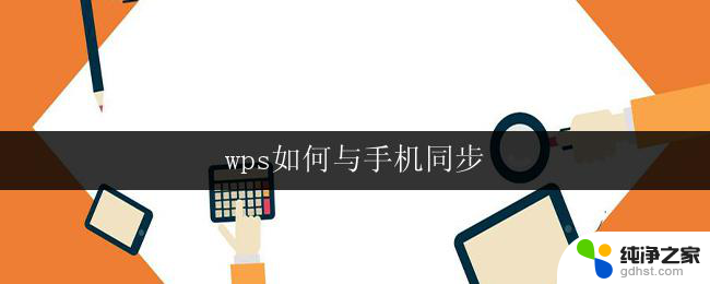 wps如何与手机同步