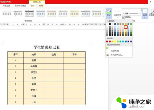 word怎么改变表格颜色