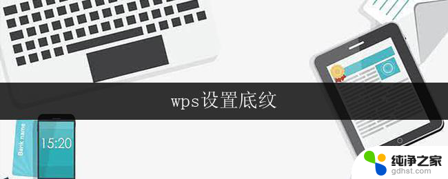 wps设置底纹