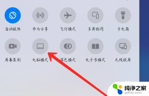 华为平板怎么调电脑模式