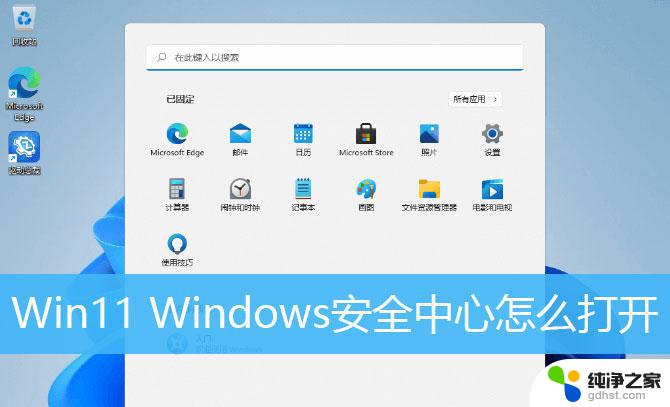 windows安全中心怎么开启