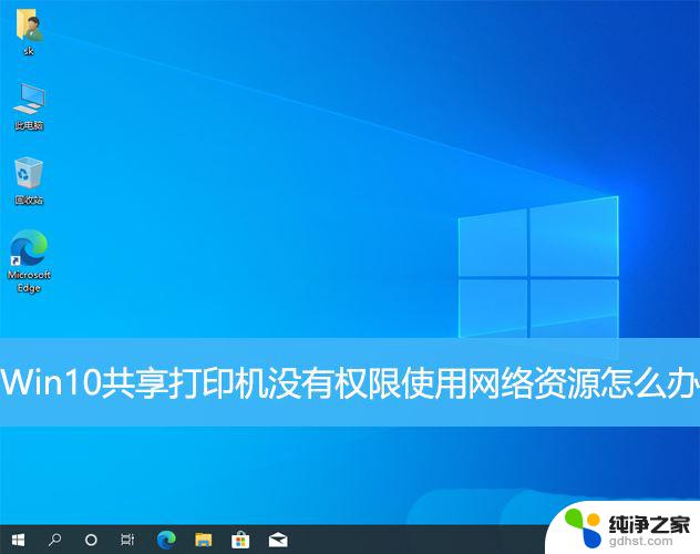 win10打印机共享电脑无法访问没有权限