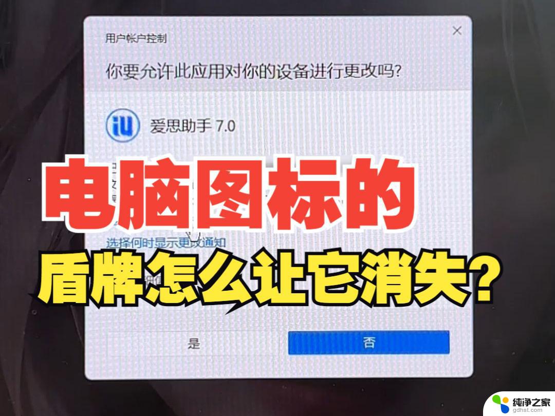 如何去掉win11软件上的盾牌标志