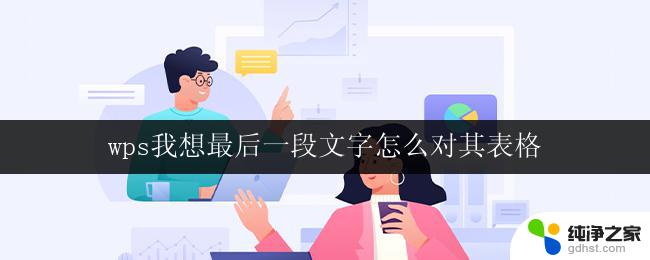 wps我想最后一段文字怎么对其表格