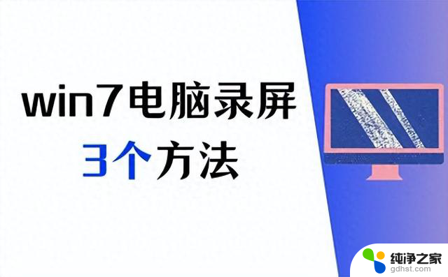 Win7电脑怎么录屏？分享3个方法，让您高效录制技巧