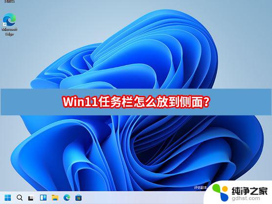 win11怎么把任务栏放到侧面