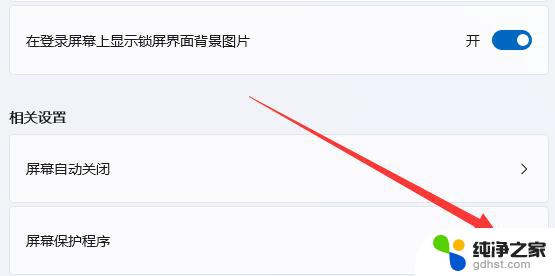 屏幕保护程序怎么关闭win11