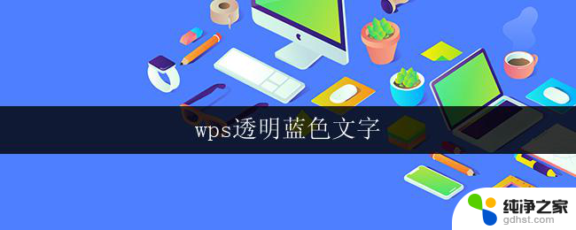 wps透明蓝色文字