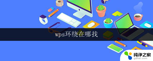 wps环绕在哪找