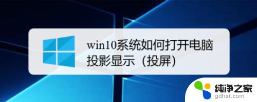 win10怎么打开投影屏幕