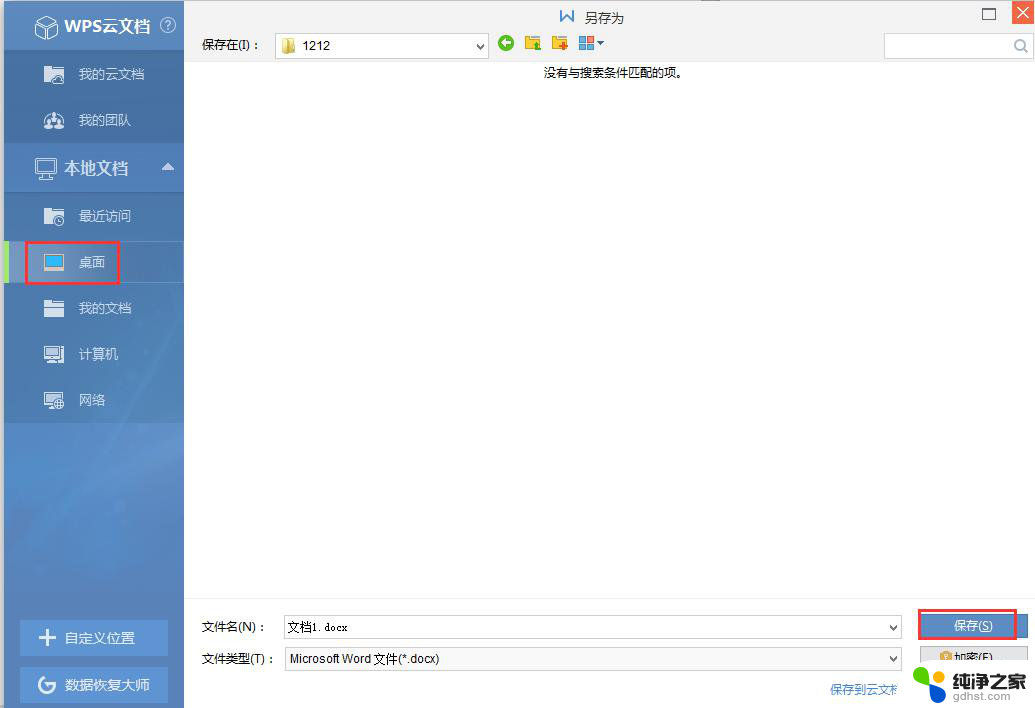 wps怎么保存桌面