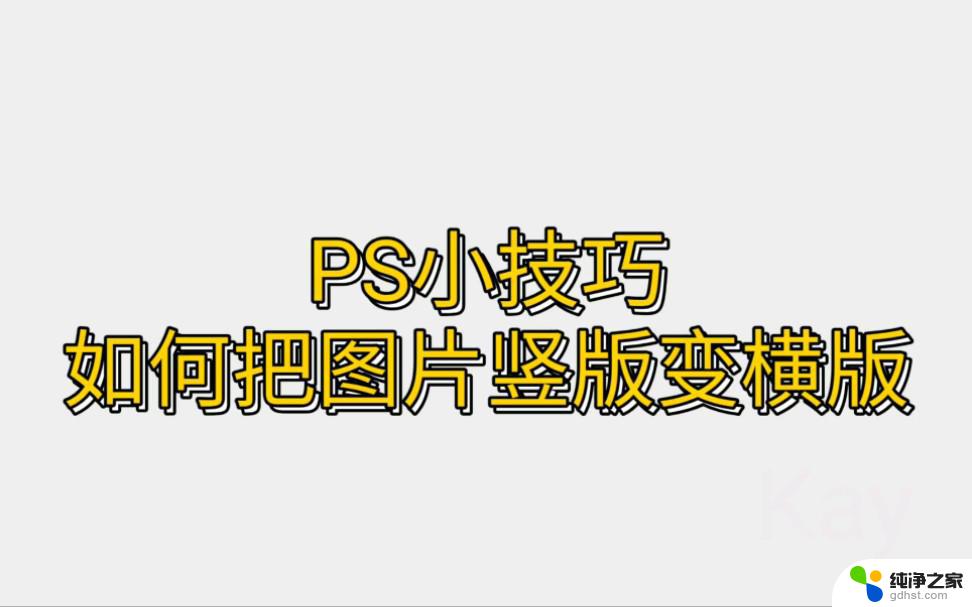 电脑屏幕变竖屏了如何变横屏